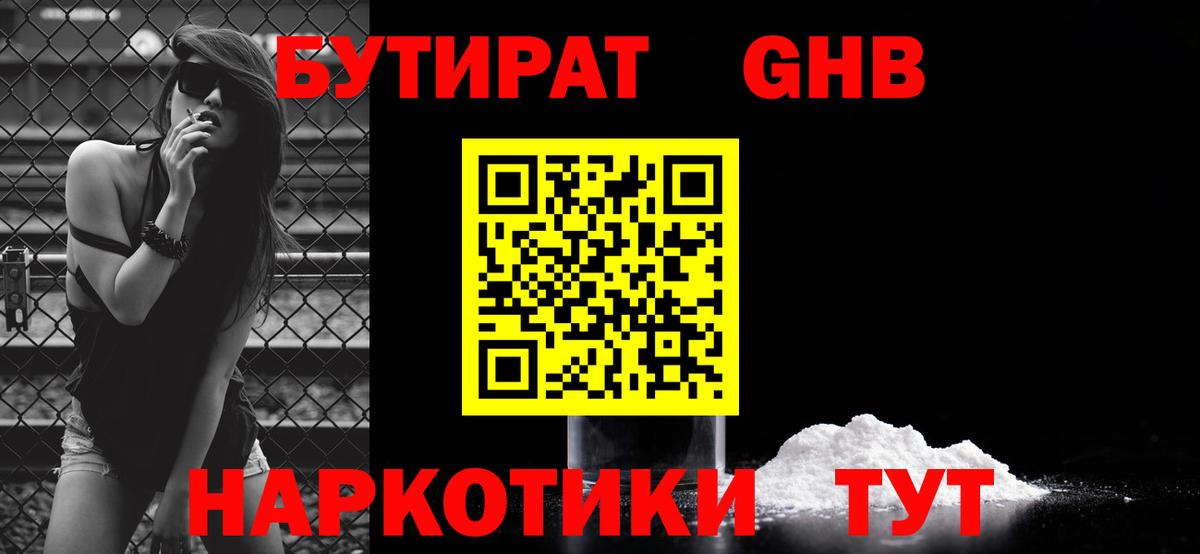 Бутират  Бутират оксибутират  Вход с VPN  Звенигород 