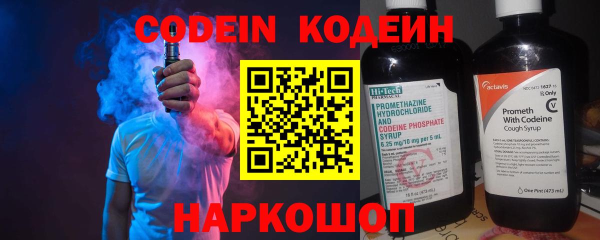 Кодеин Purple Drank  Вход с VPN  Codein напиток Lean (лин)  Звенигород 